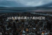ysl水蜜桃86满十八和88区别