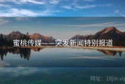 蜜桃传媒——突发新闻特别报道