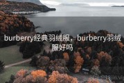 burberry经典羽绒服，burberry羽绒服好吗