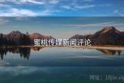 蜜桃传媒新闻评论