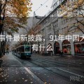 91大事件最新披露，91年中国大事件有什么