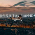 91大事件深度报道，91年中国大事件有什么