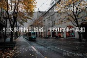 91大事件特别报道，1991的事件真相
