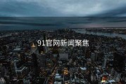 91官网新闻聚焦