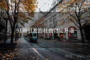 91网引发的社会讨论升温