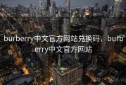 burberry中文官方网站兑换码，burberry中文官方网站