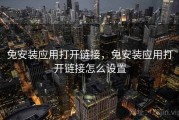 免安装应用打开链接，免安装应用打开链接怎么设置