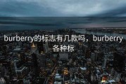 burberry的标志有几款吗，burberry各种标