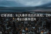 记者调查：91大事件背后的真相，1991年819事件图片