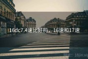 16dc7.4速比好吗，16速和17速