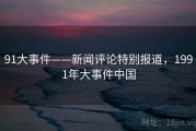 91大事件——新闻评论特别报道，1991年大事件中国