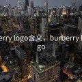 Burberry logo含义，burberry brit logo