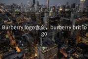 Burberry logo含义，burberry brit logo