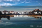 burberry是哪个国家的牌子，博柏利是不是巴宝莉