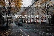 burberry中文官方网站为什么不打折了，burberry官网没有的款