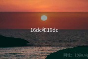 16dc和19dc