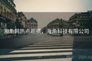 海角网热点观察，海角科技有限公司