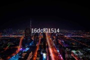 16dc和1514