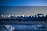 免安装直接运行apk，免安装版是什么