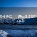 91大事件线路——媒体解读特别报道，9 11事件