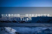 91大事件线路——媒体解读特别报道，9 11事件