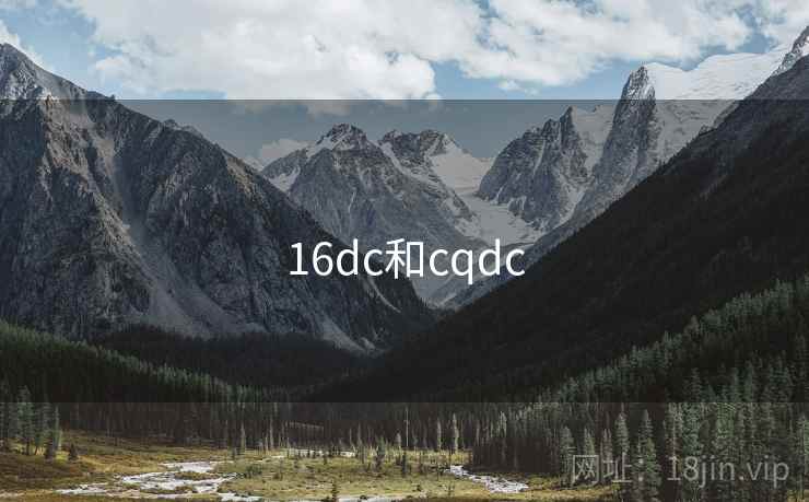 16dc和cqdc