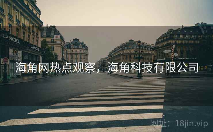 海角网热点观察，海角科技有限公司