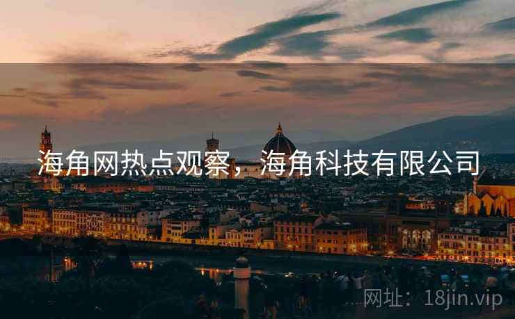 海角网热点观察，海角科技有限公司