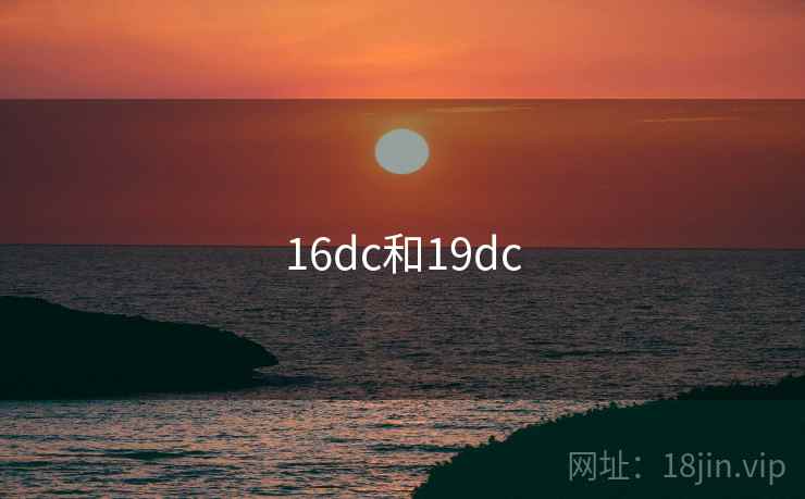 16dc和19dc