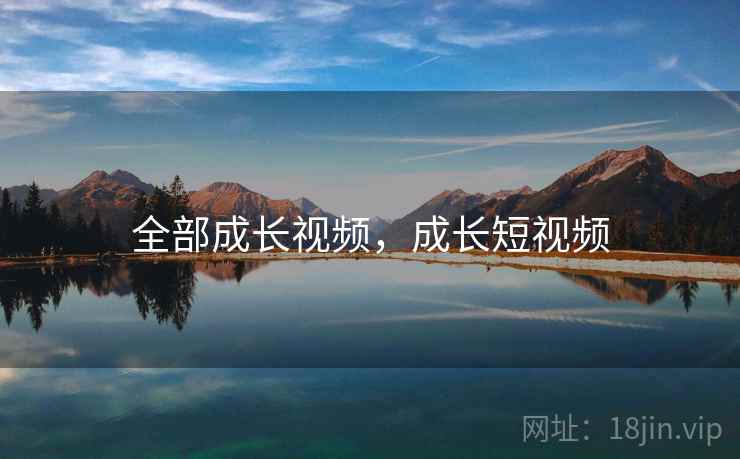 全部成长视频，成长短视频