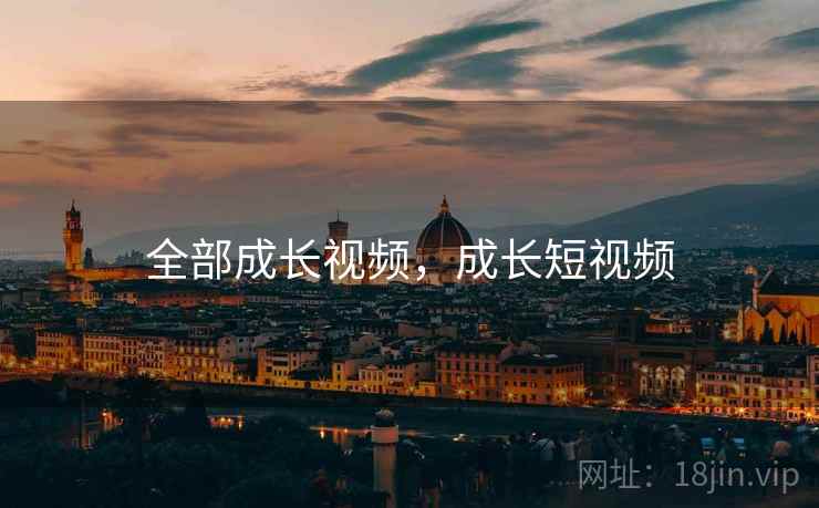 全部成长视频，成长短视频