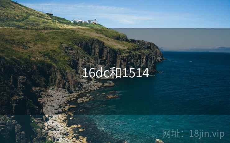 16dc和1514