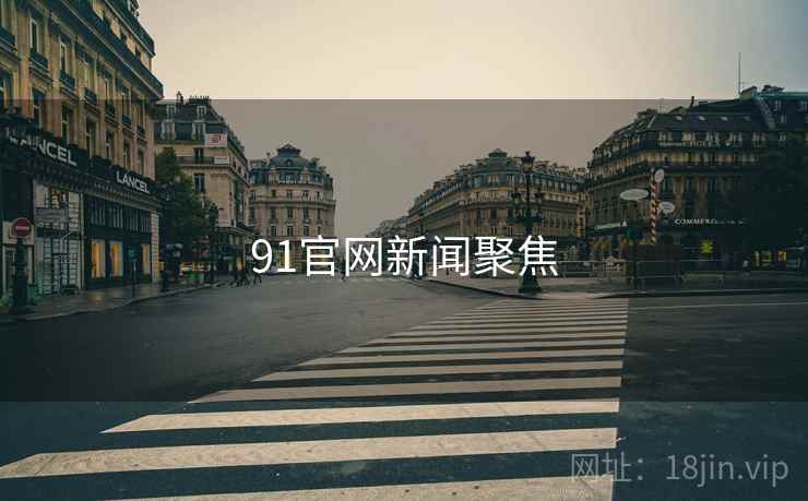 91官网新闻聚焦