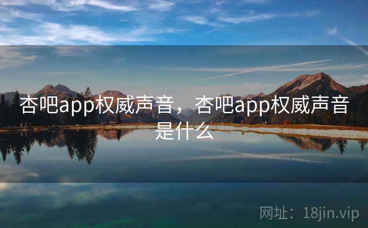 杏吧app权威声音，杏吧app权威声音是什么