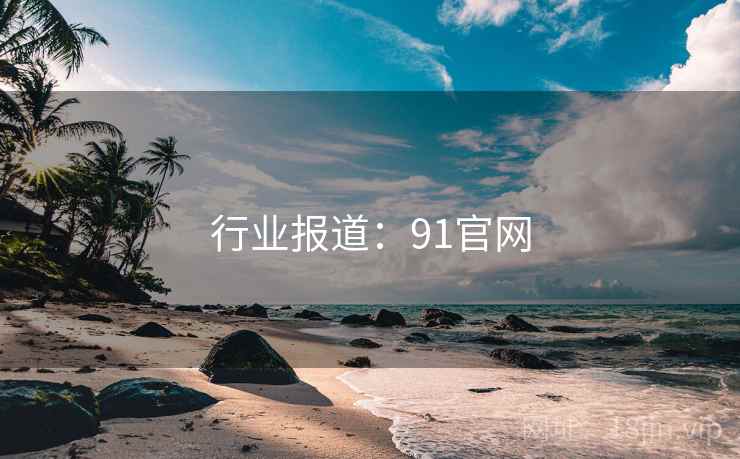 行业报道:91官网 行业报道:91官网