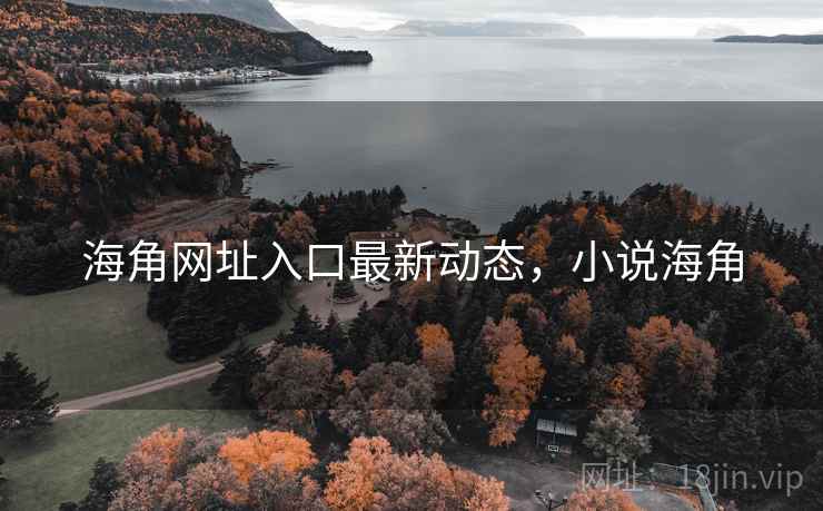 海角网址入口最新动态，小说海角